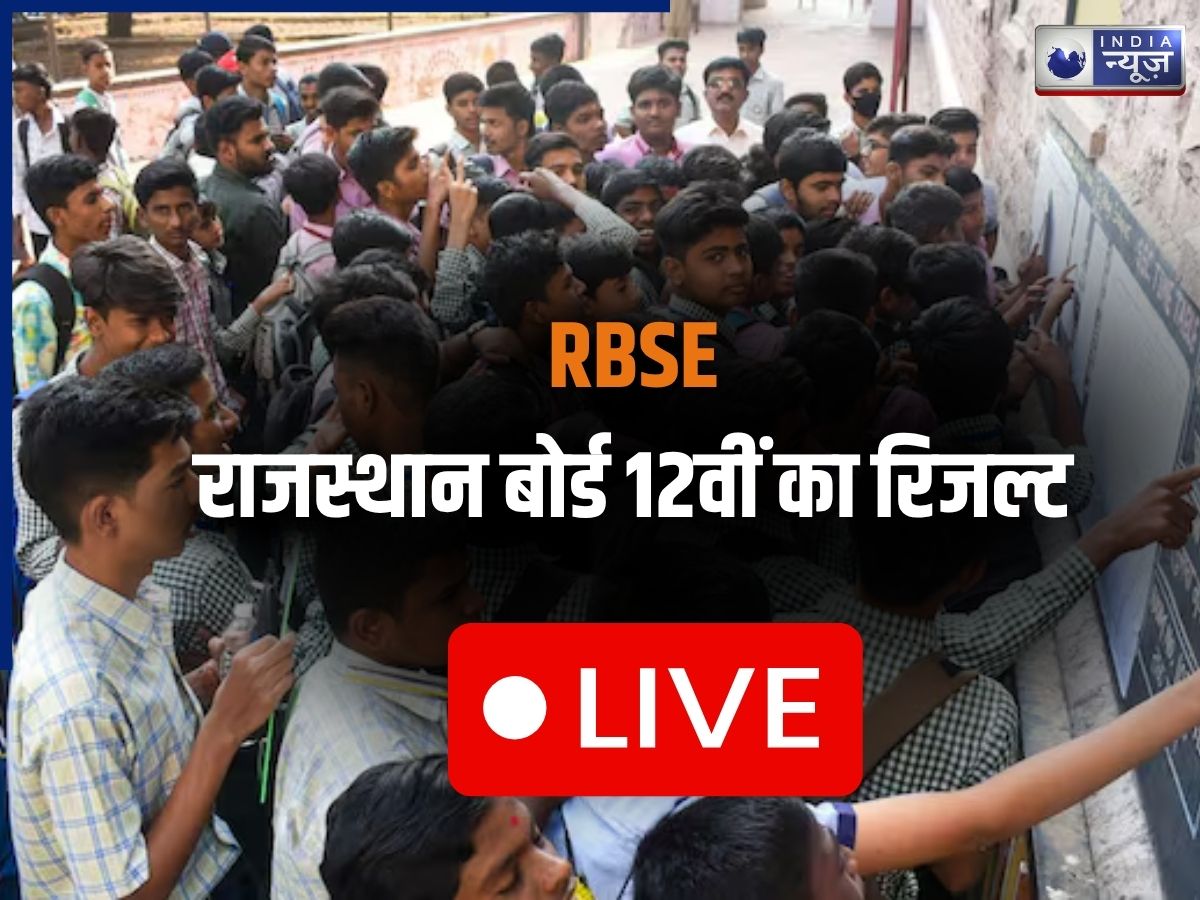 RBSE Rajasthan Board 12th Result 2026 LIVE : राजस्थान बोर्ड 12वीं का रिजल्ट कब जारी होगा?