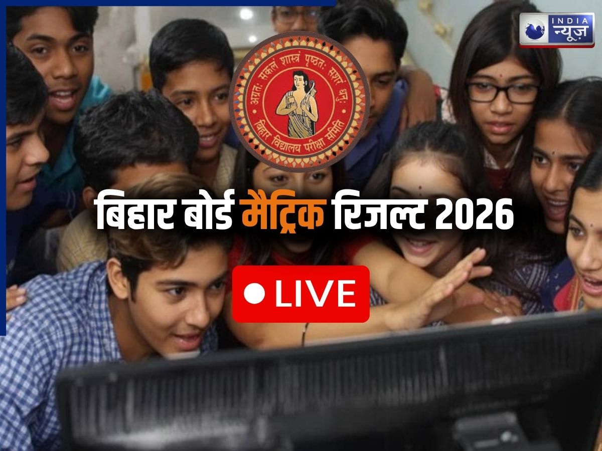 Bihar Board Matric Result 2026 LIVE: कुछ ही देर में जारी होगा क्लास 10 का रिजल्ट, यहां देखें पल-पल की अपडेट