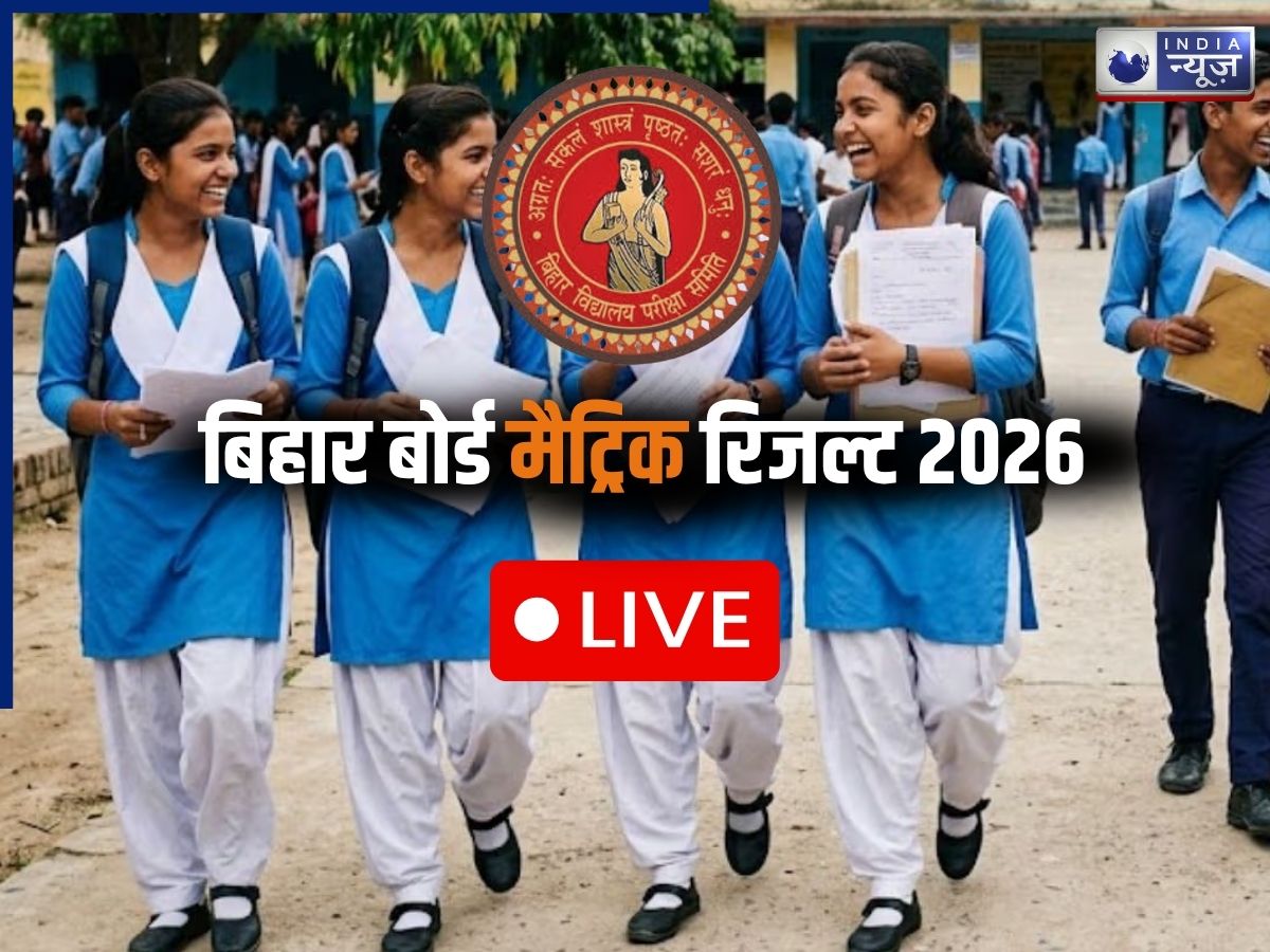 Bihar Board Matric Result 2026 LIVE: BSEB 10वीं रिजल्ट आज होगा जारी, देखें यहां पल-पल की अपडेट्स