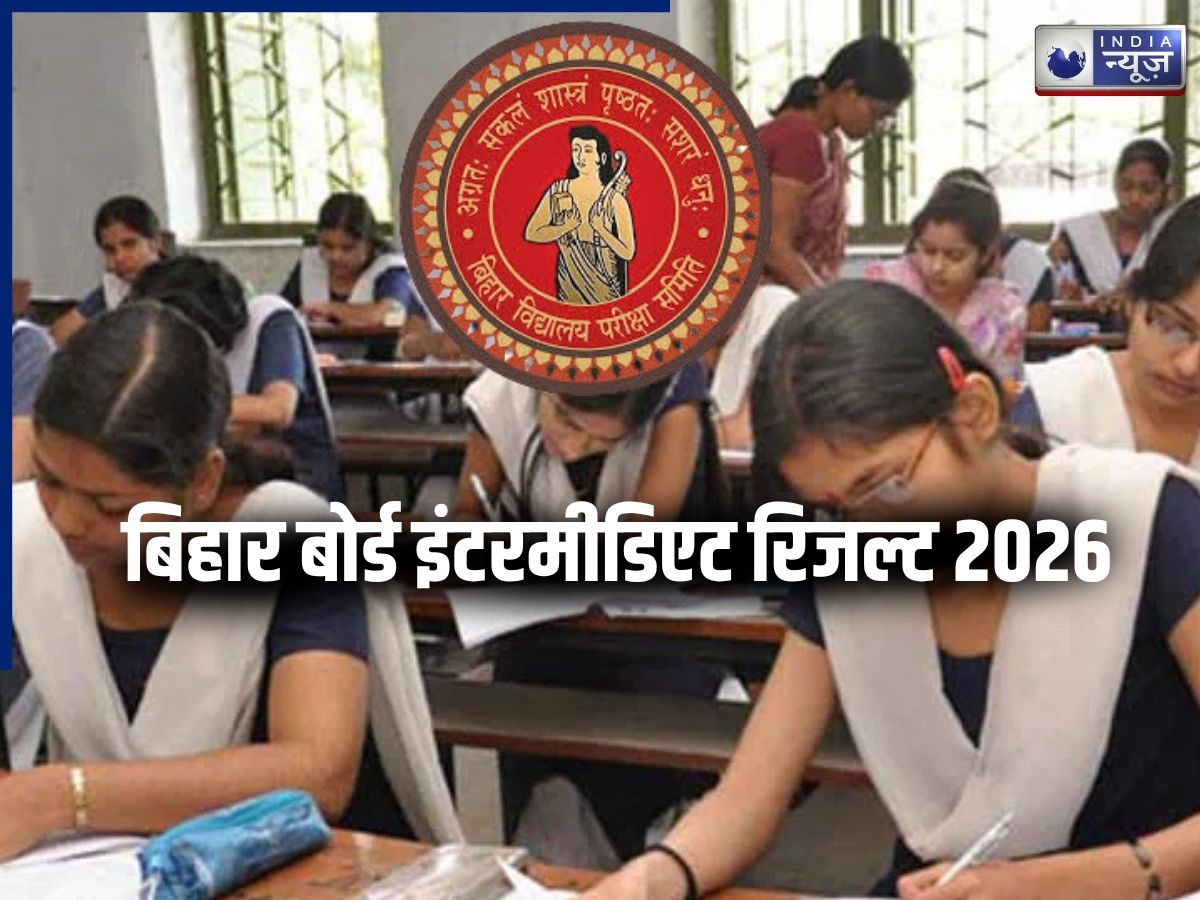 Bihar Board 12th Result: कुछ ही देर में जारी होगा बिहार बोर्ड के इंटरमीडिएट का रिजल्ट, जानें कैसे करें चेक