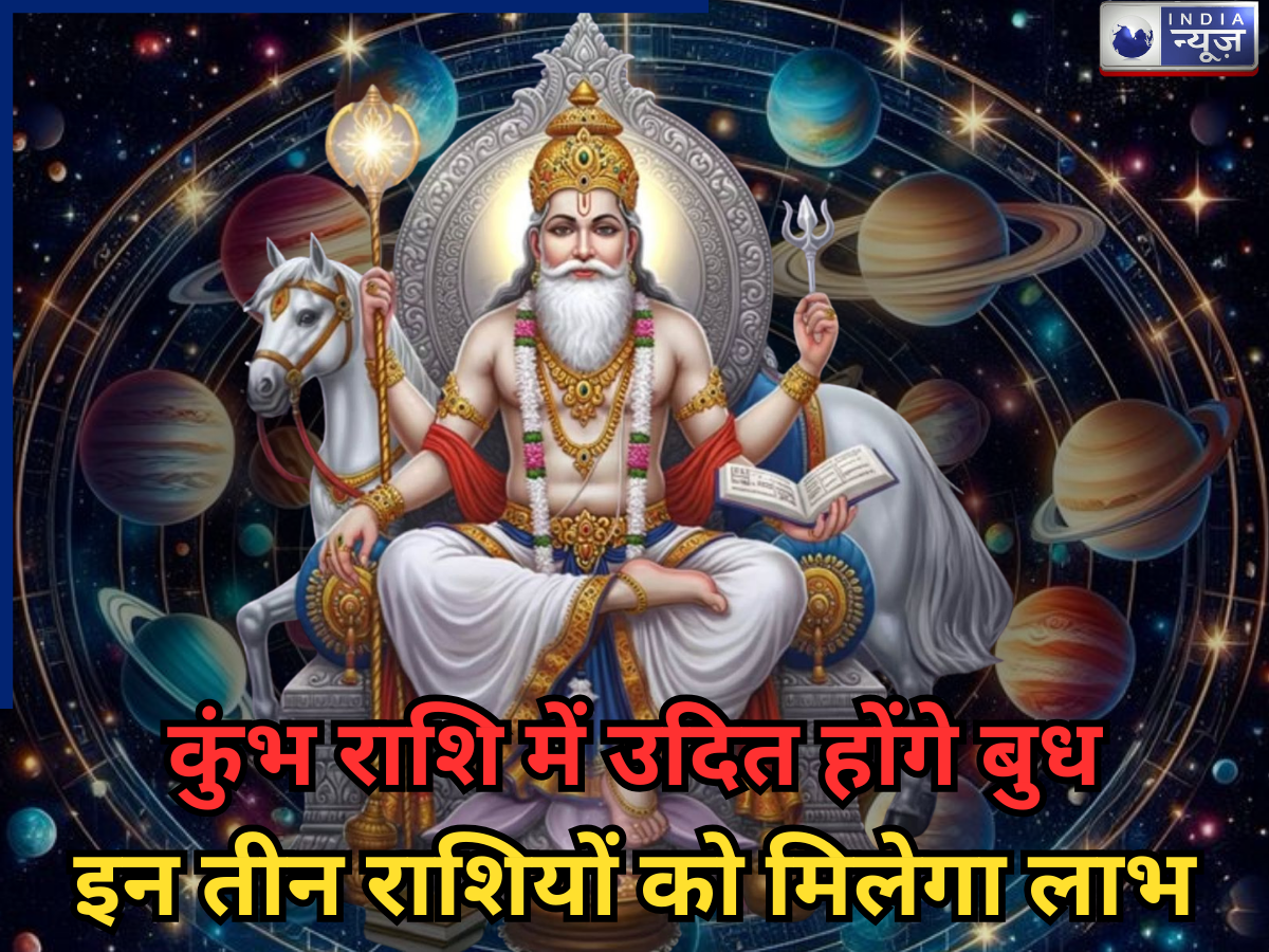 Budh Uday 2026: 18 मार्च को कुंभ राशि में उदित होंगे बुध, इन 3 राशियों को होगा धन लाभ, मिलेगी करियर में भी तरक्की