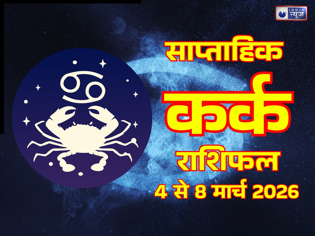 Cancer Weekly Horoscope 3 to 8 March 2026: करियर में खुलेगा तरक्की का रास्ता, लेकिन सेहत को नजरअंदाज करना पड़ सकता है भारी