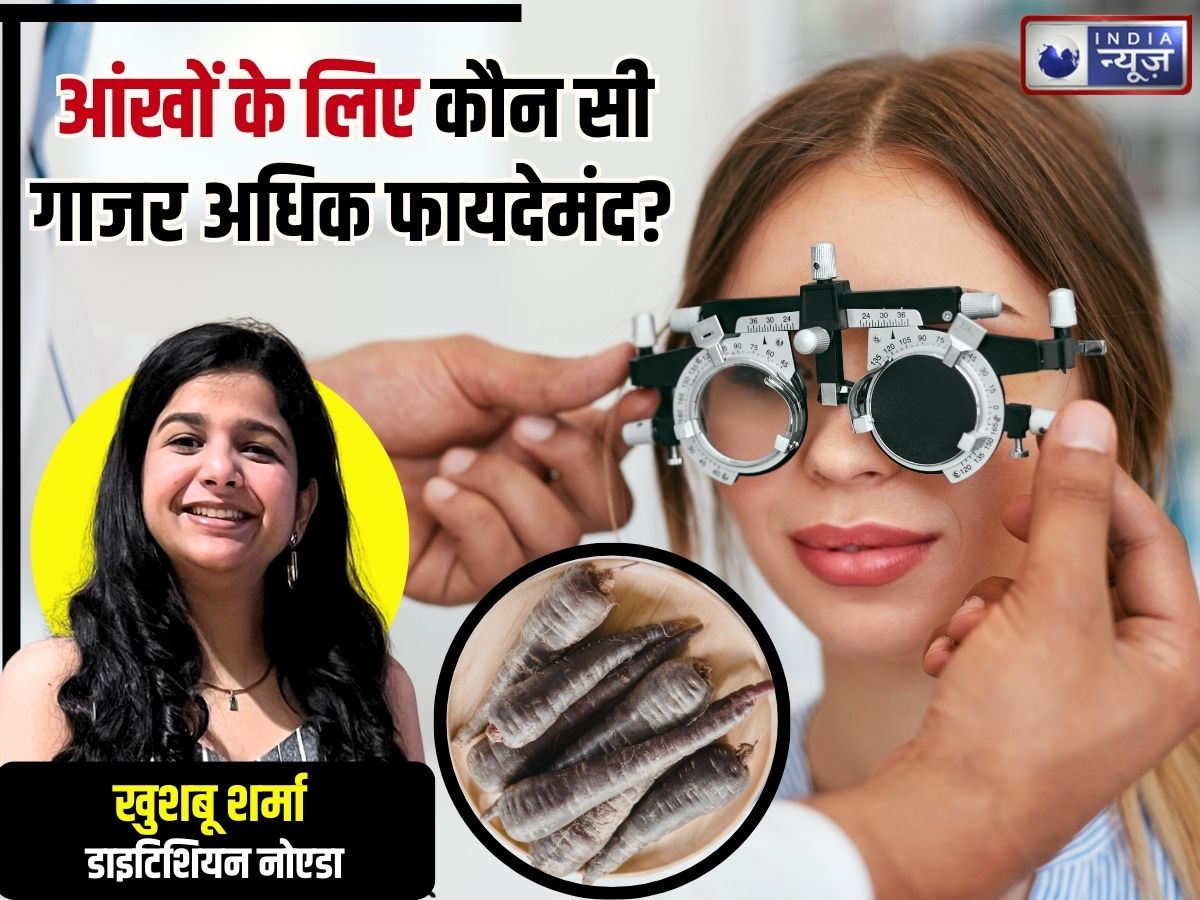 Eye Care: आंखों के लिए कौन सी गाजर अधिक फायदेमंद? लाल, नारंगी या फिर काली…, एक्सपर्ट ने दूर किया कंफ्यूजन