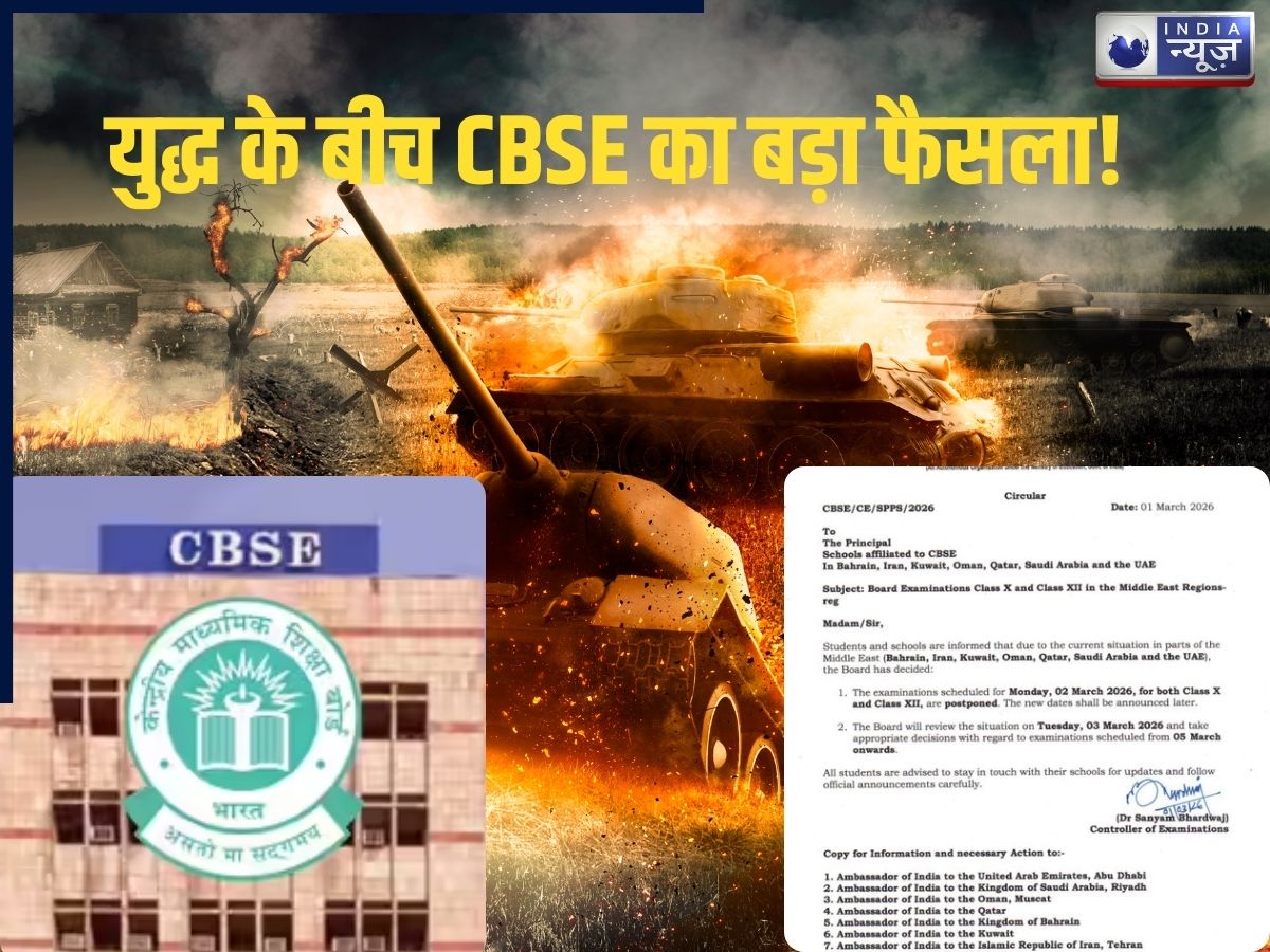 CBSE Board Exam: ईरान पर हमले के बाद CBSE का बड़ा फैसला: युद्ध के कारण बोर्ड परीक्षाएं स्थगित, नई डेट्स पर आया बड़ा अपडेट