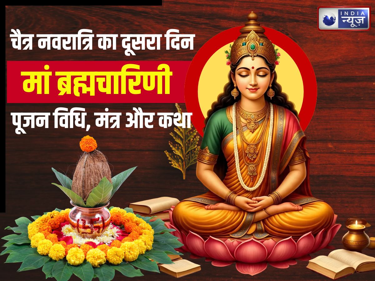 Aaj Kaun si Mata ka Din hai: नवरात्रि के दूसरे दिन किस देवी की पूजा करें? जानें पूजन विधि, मंत्र और कथा