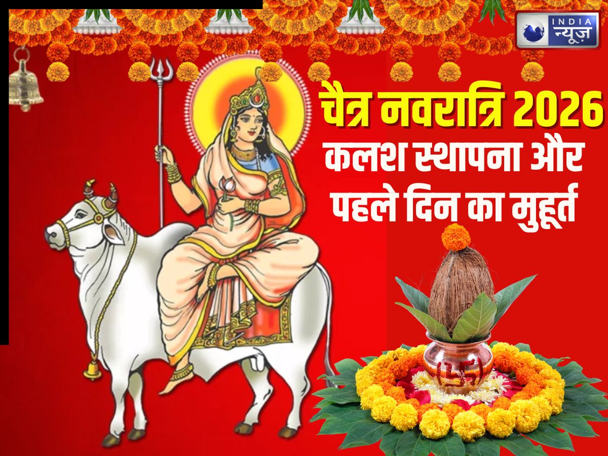 Chaitra Navratri 2026: 19 मार्च से चैत्र नवरात्रि शुरू, डोली पर होगा मां का आगमन, देखें पहले दिन का मुहूर्त