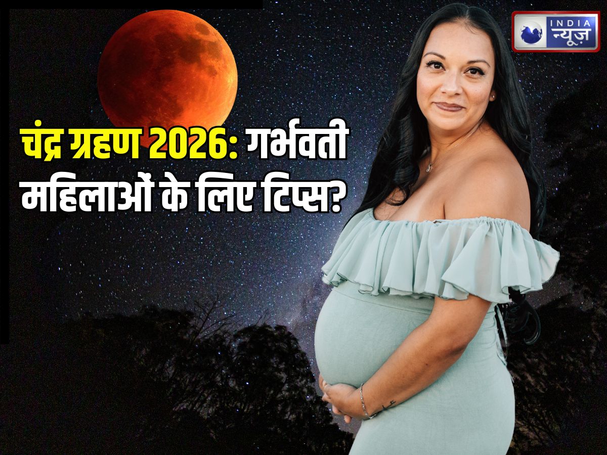 Chandra Grahan 2026: चंद्र ग्रहण आज, गर्भवती इसकी छाया से बचने के लिए क्या करें? अजन्मे बच्चे पर ग्रहण का क्या प्रभाव
