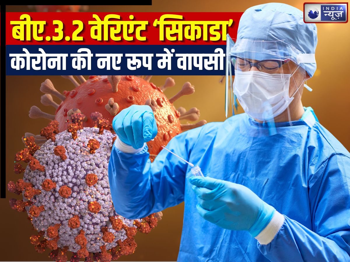 Cicada COVID variant: 22 देशों में फिर फैला कोरोना, ओमिक्रोन से यह कितना खतरनाक, भारत के लिए भी खतरा?
