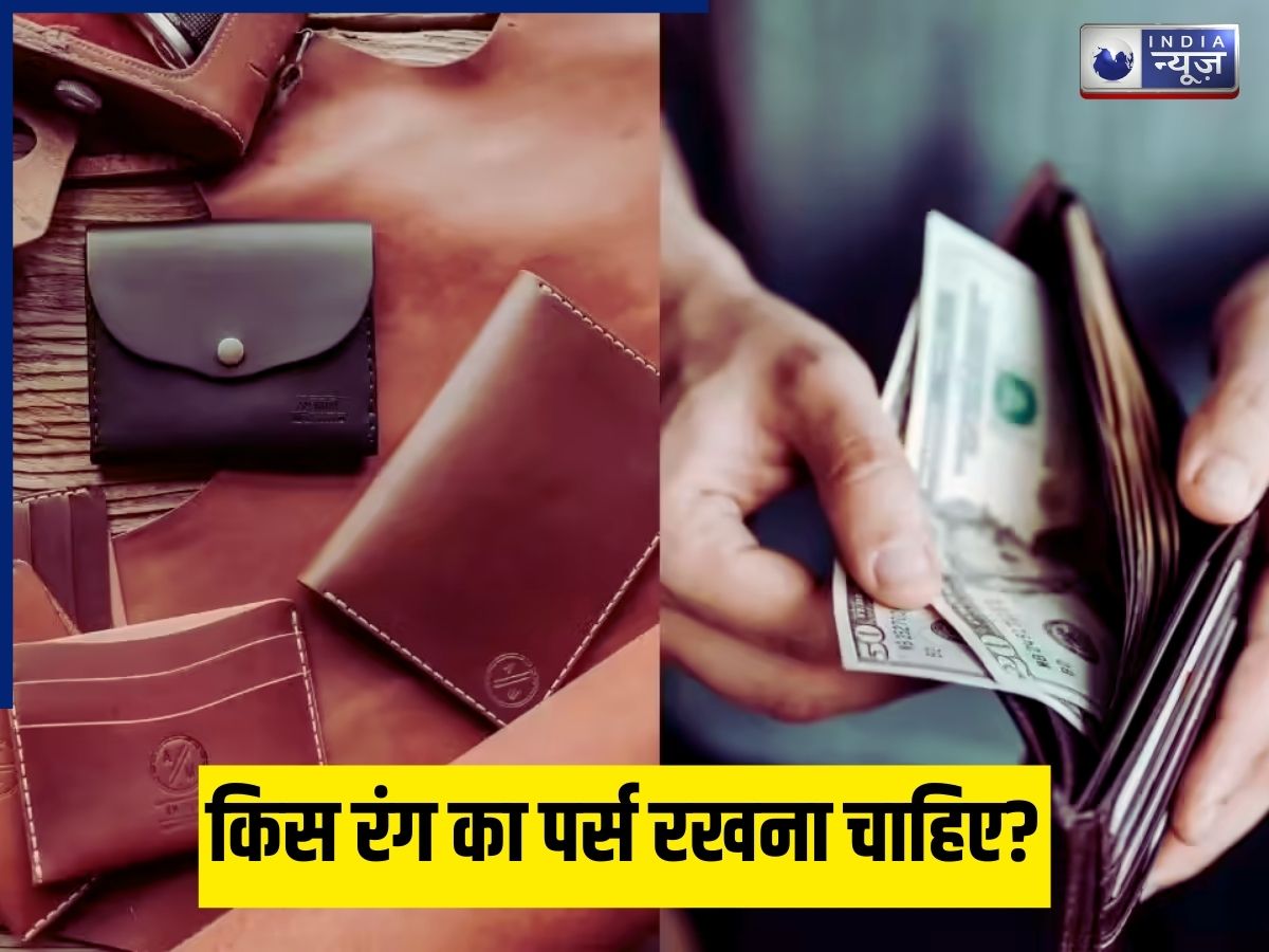 Wallet Color For Wealth: करोड़पति लोगों की पहली पसंद है इस रंग का वॉलेट? क्या है राशि के अनुसार अपने बटुए का सही रंग