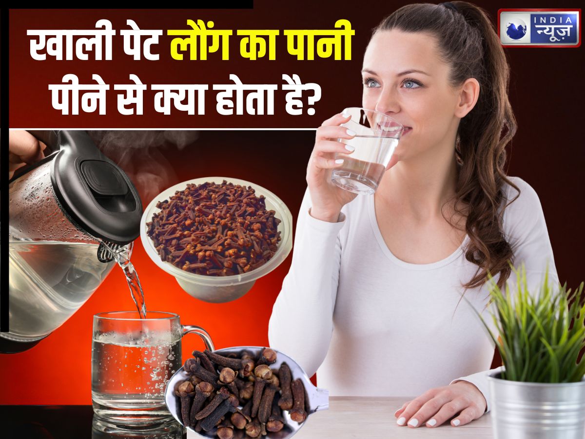 सुबह खाली पेट लौंग का पानी पीने से क्या होगा? किन गंभीर बीमारियों की होगी छुट्टी, जानिए 6 चौंकाने वाले फायदे