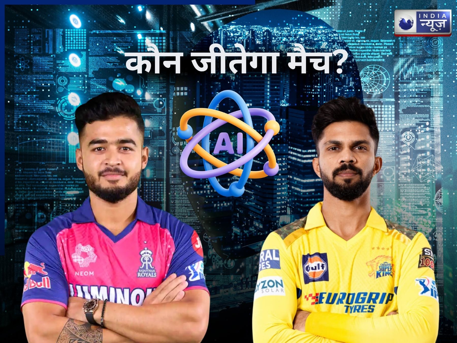 CSK vs RR: AI की नजर में कौन‌ सी टीम ज्यादा ताकतवर? किसके हैं‌ जीत के ज्यादा चांस