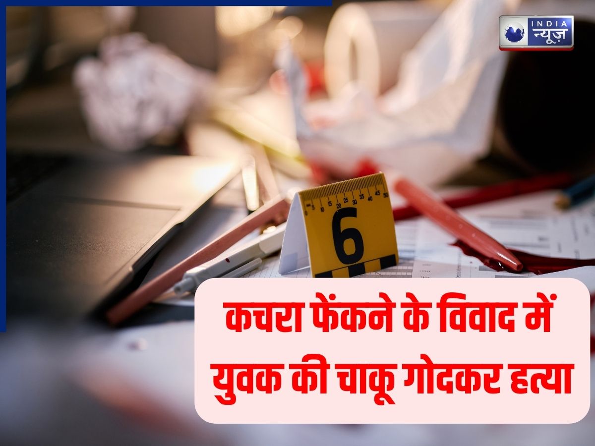 Delhi Sumit Murder Case: कचरा फेंकने को लेकर शुरू हुआ खूनी संघर्ष, पड़ोसी ने युवक की चाकू से गोदकर की हत्या - Photo Gallery