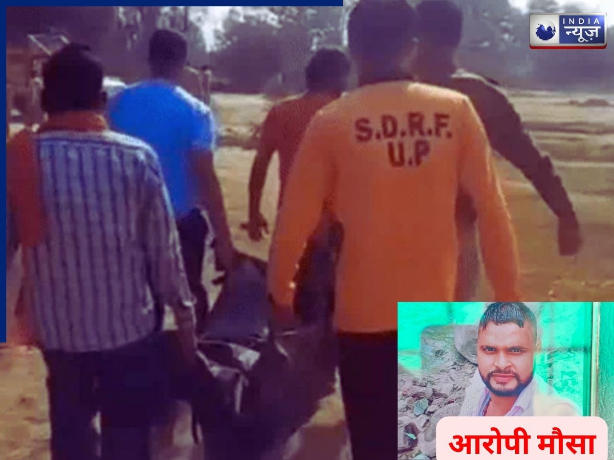 Lucknow Minor Murder: नशेड़ी मौसा के साथ गई नाबालिग की नदी से मिली न्यूड बॉडी, किडनैपिंग ड्रामे की खुली पोल!