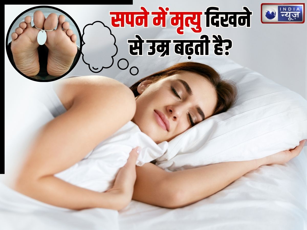 सपने में जिंदा व्यक्ति का मृत दिखना किस बात का संकेत? क्या उस इंसान की बढ़ती है उम्र, क्या कहता स्वप्न शास्त्र