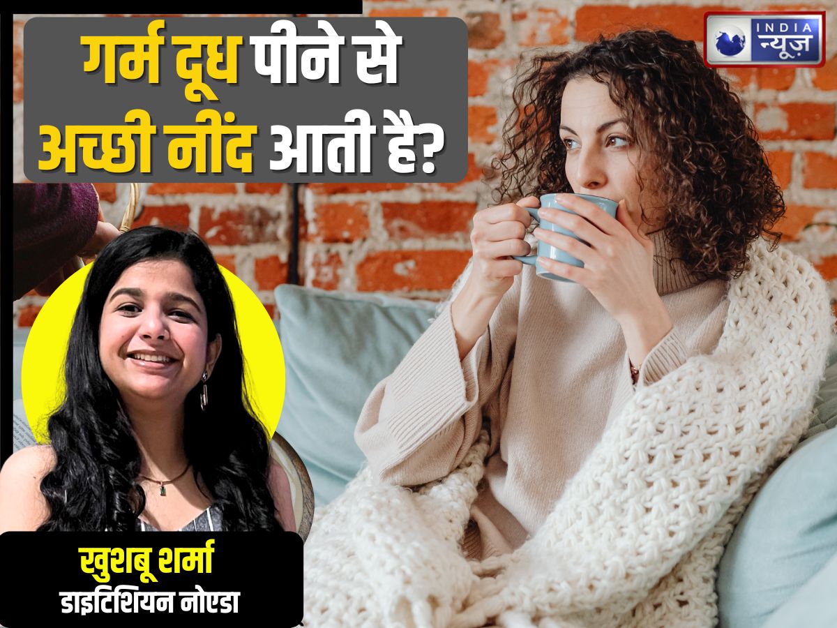 Myth vs Facts: क्या गर्म दूध पीने से अच्छी नींद आती है? कब और कितना करें सेवन, एक्सपर्ट ने बताया सच