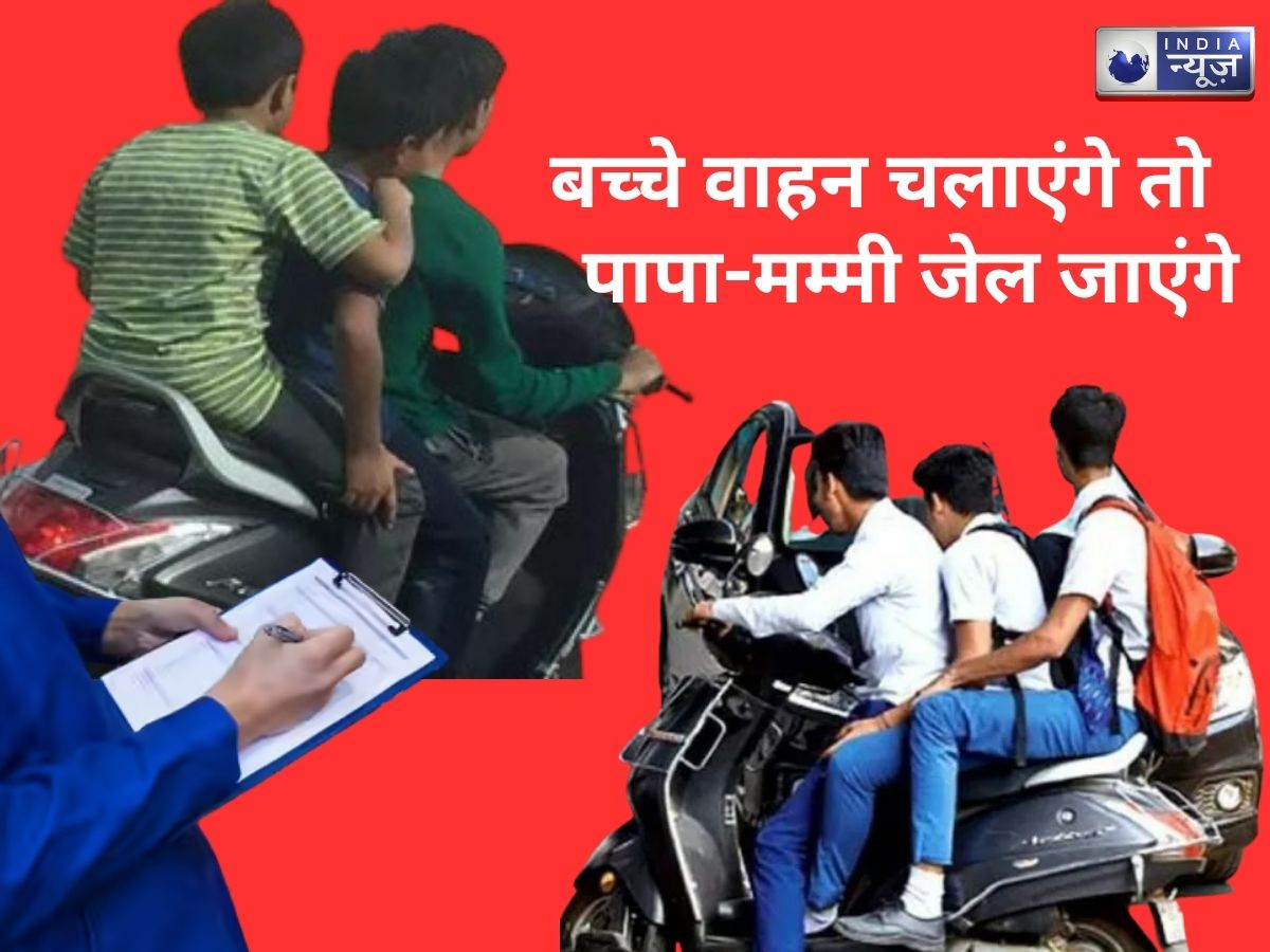 Driving Rules: बच्चों की किस गलती पर पैरेंट्स जाएंगे जाएंगे, 2 लाख तक देना होगा जुर्माना