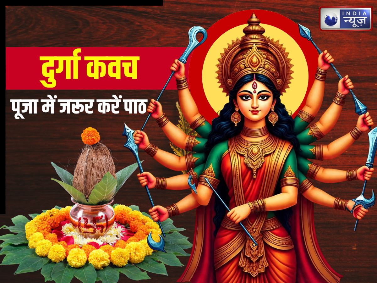 Chaitra Navratri 2026: नवरात्रि में दुर्गा कवच का जरूर करें पाठ? कभी अमंगल नहीं होने देंगी मां अंबे
