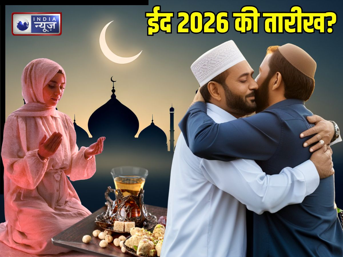Eid ul fitr 2026: ईद कब है? 20 या 21 मार्च को लेकर लोगों में कंफ्यूजन, यहां जानिए कब दिखेगा शव्वाल का चांद