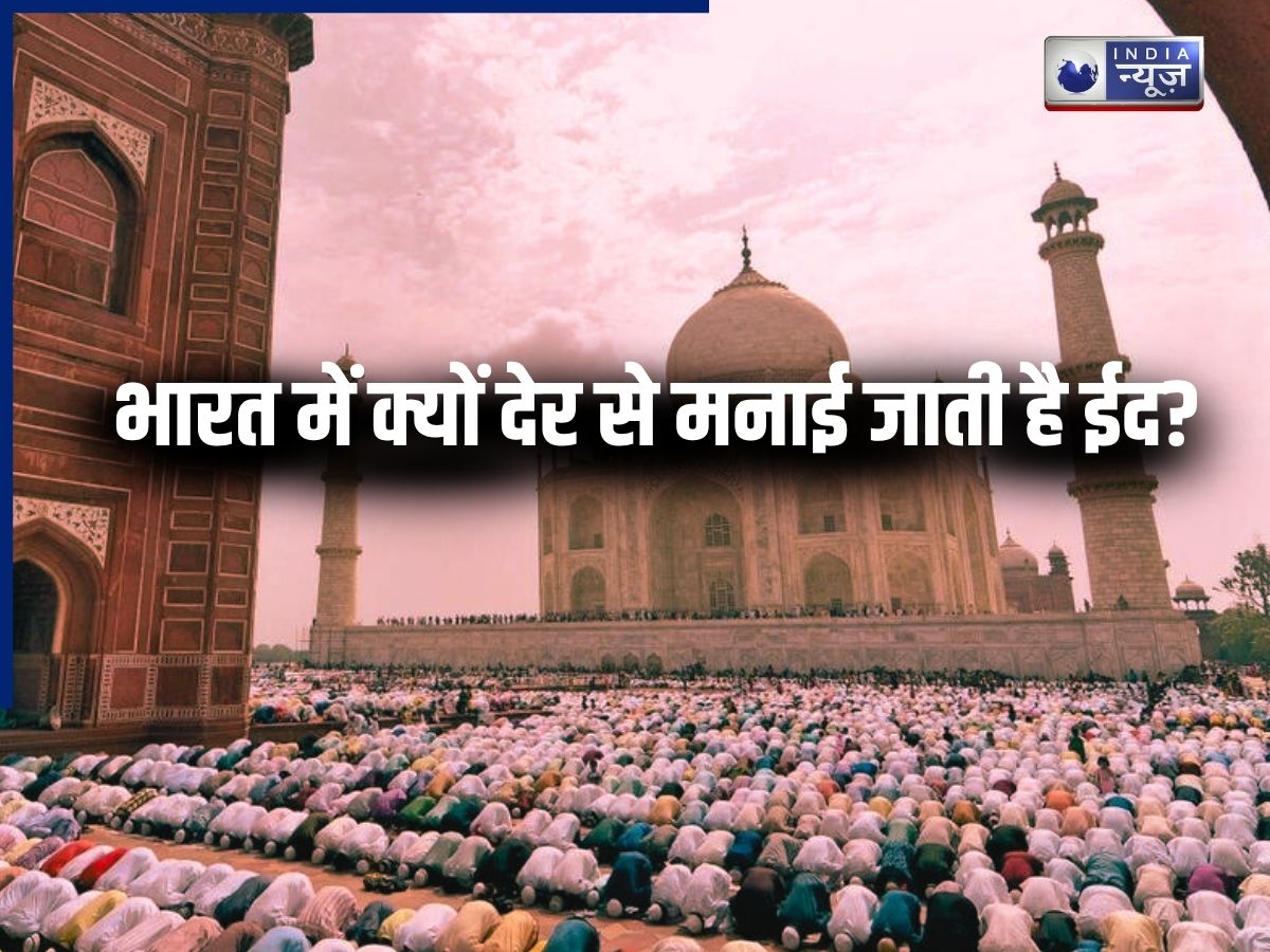 भारत में क्यों देर से मनाई जाती है ईद? जानें सबसे पहले कौन सा देश मनाता है यह त्योहार; क्या है पीछे की वजह