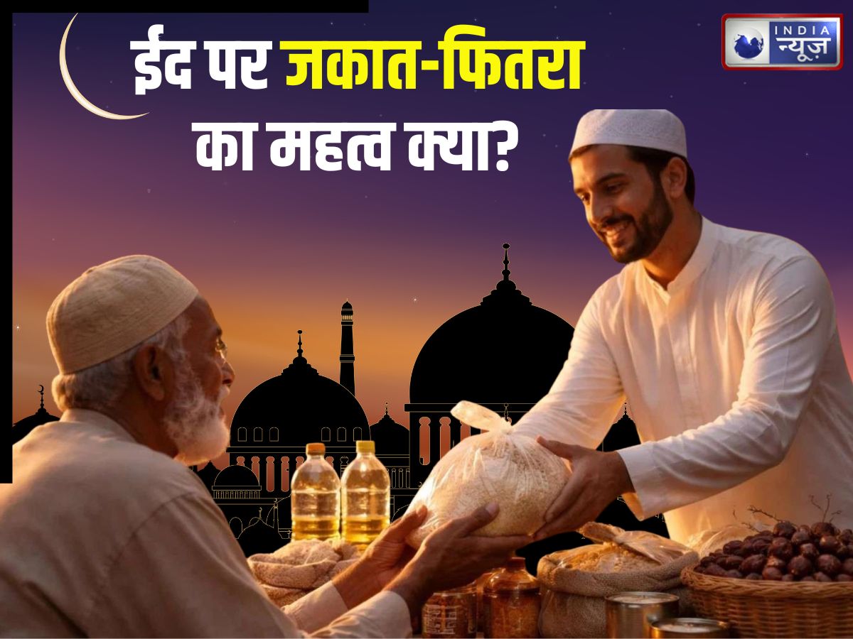 Eid ul Fitra 2026: इस्लाम में जकात और फितरा का महत्व क्या है? जानिए ईद पर इसको अदा करना जरूरी क्यों