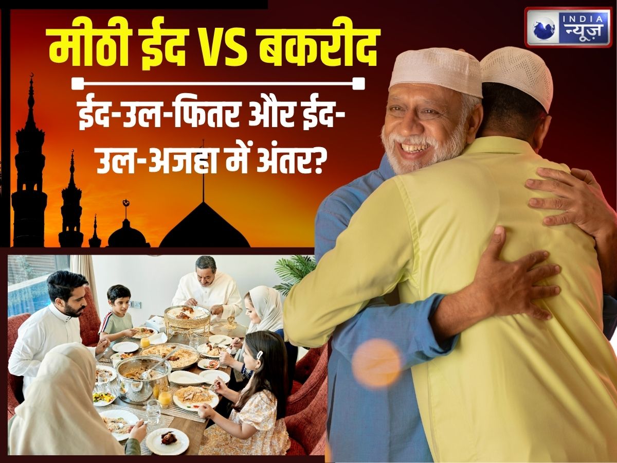 Eid ul Fitra 2026: ईद-उल-फितर और ईद-उल-अजहा में क्या अंतर? रमजान के बाद मीठी ईद, तो कुर्बानी वाली कब