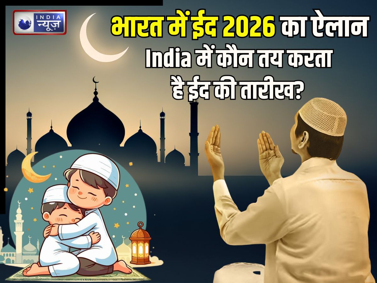 Eid 2026: सउदी में नहीं दिखा शव्वाल का चांद, 21 को ईद मनाने का ऐलान? जानिए भारत में ईद की डेट कौन करता तय