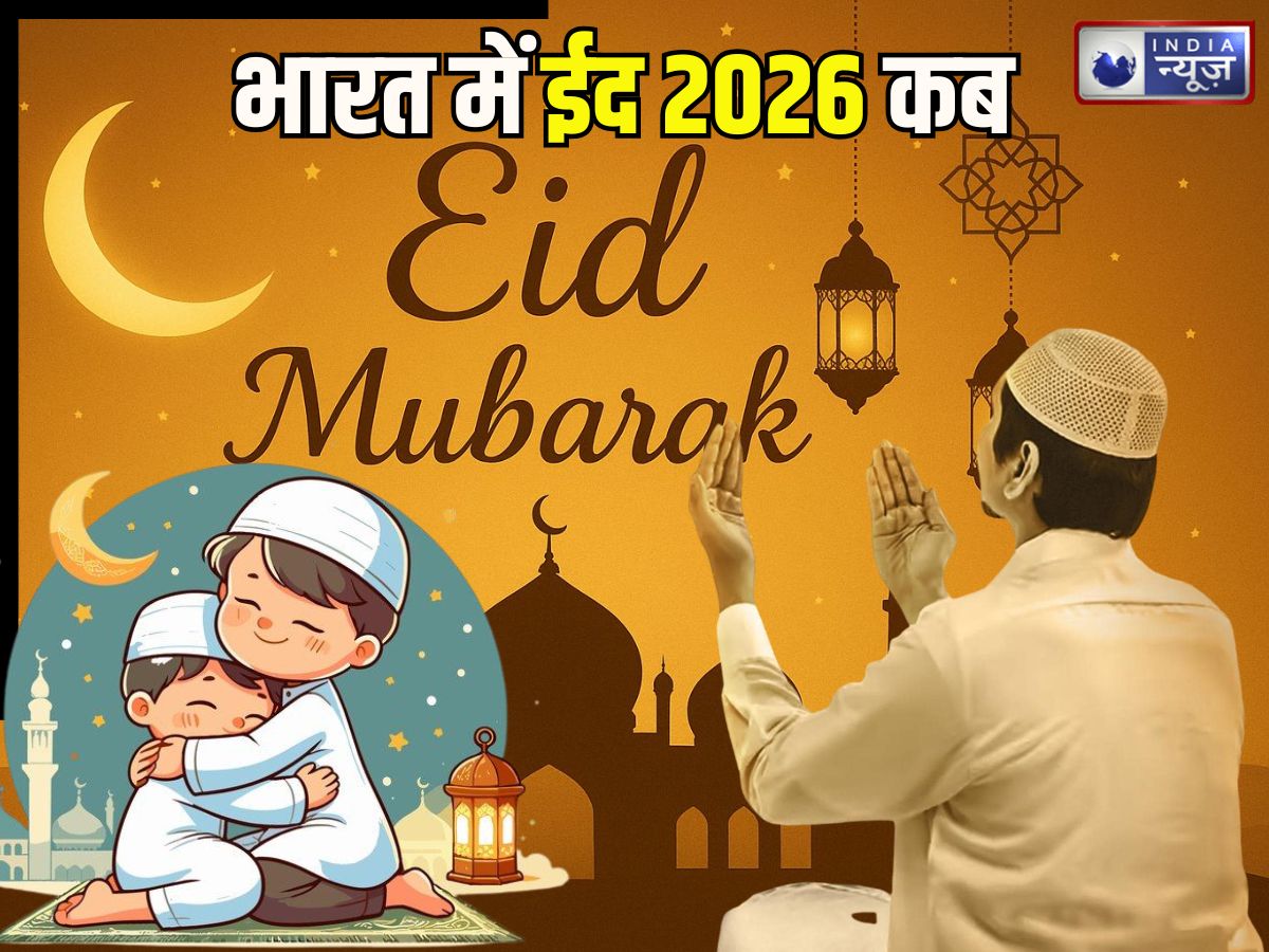 Eid Kab Hain: आज शव्वाल के चांद का सउदी में हो सकता दीदार? जानिए भारत में कब मनाई जाएगी ईद