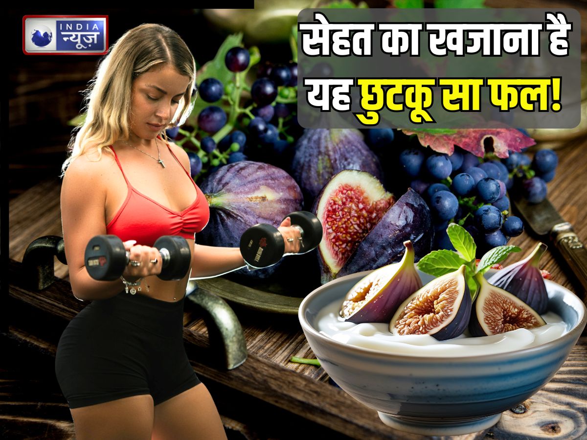 Fig Benefits: बदलते मौसम की काट है यह फल! सेहत को बनाए फिट और एनर्जेटिक, साल के 12 महीने बाजार में उपलब्ध