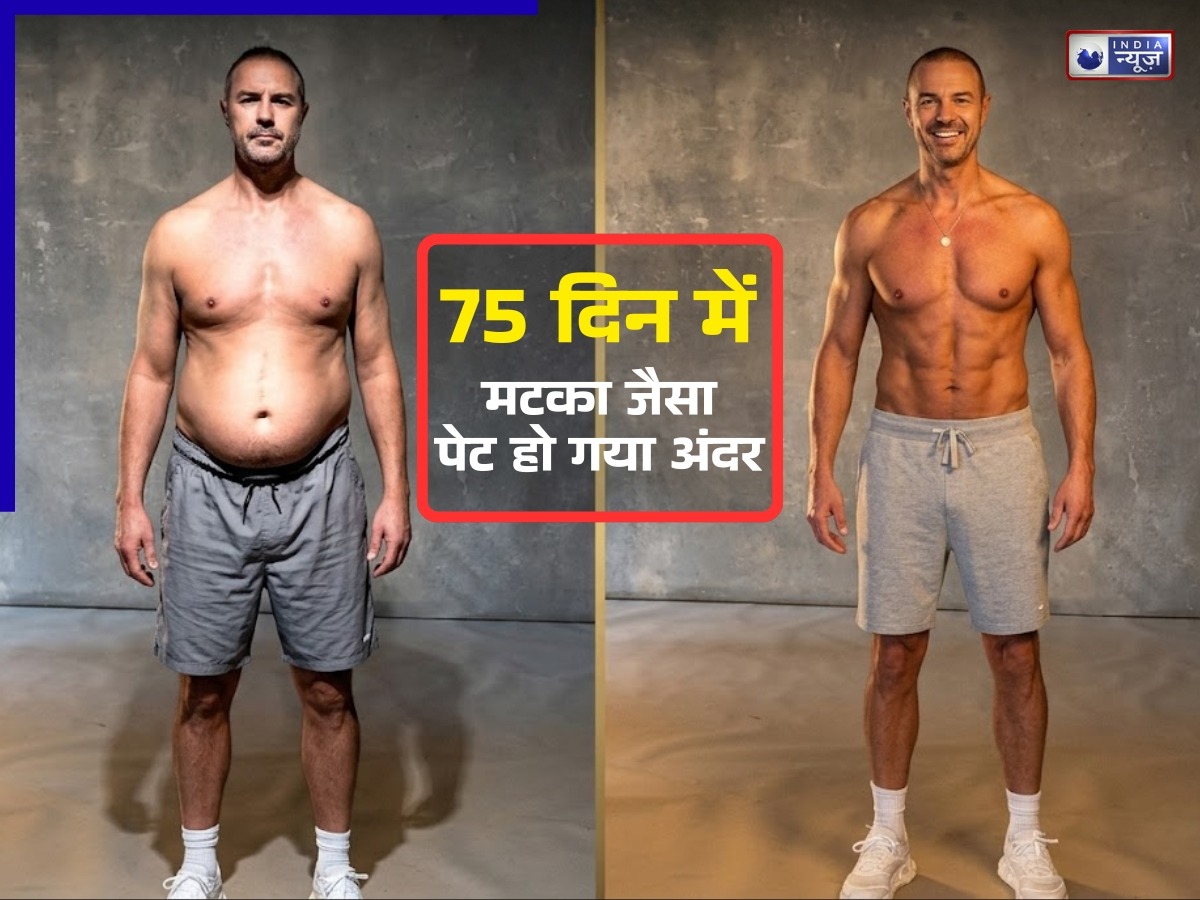 75 दिन में मटका जैसा पेट हो गया अंदर! इस एक्टर ने बताया अपना फिटनेस सीक्रेट, जानकर रह जाएंगे हैरान