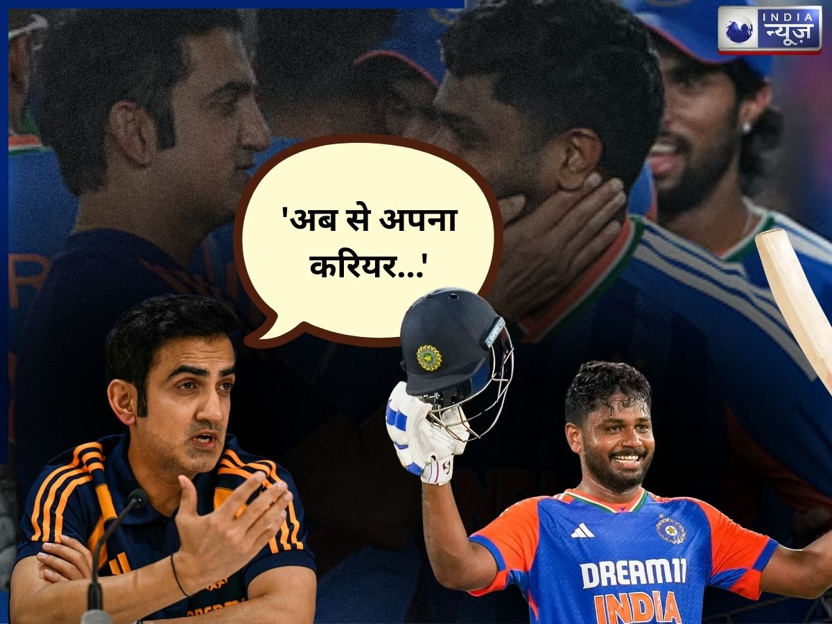 ‘अब से अपना करियर…’,संजू सैमसन को लेकर गौतम गंभीर का बड़ा बयान,हेड कोच की बात सुन खिलाड़ी भी दंग