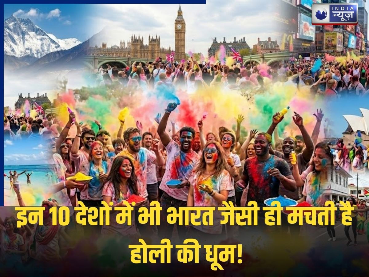 Holi 2026: यकीन मानिए! इन 10 देशों में भी भारत जैसी ही मचती है होली की धूम!