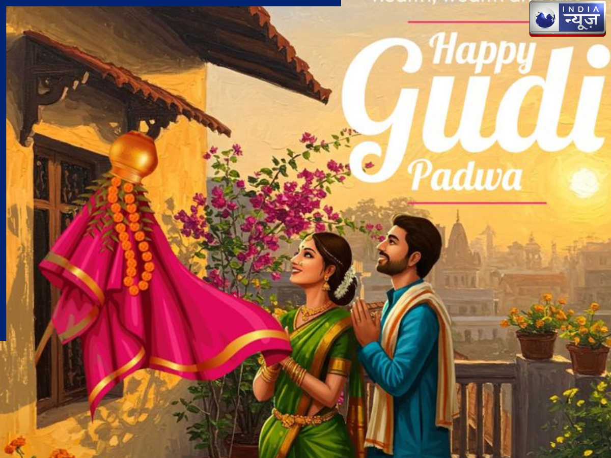 Gudi Padwa 2026: गुड़ी पड़वा से शुरु हिंदू नववर्ष, जानें क्या है इस पर्व का महत्व? किस दिशा में करें गुड़ी स्थापित?