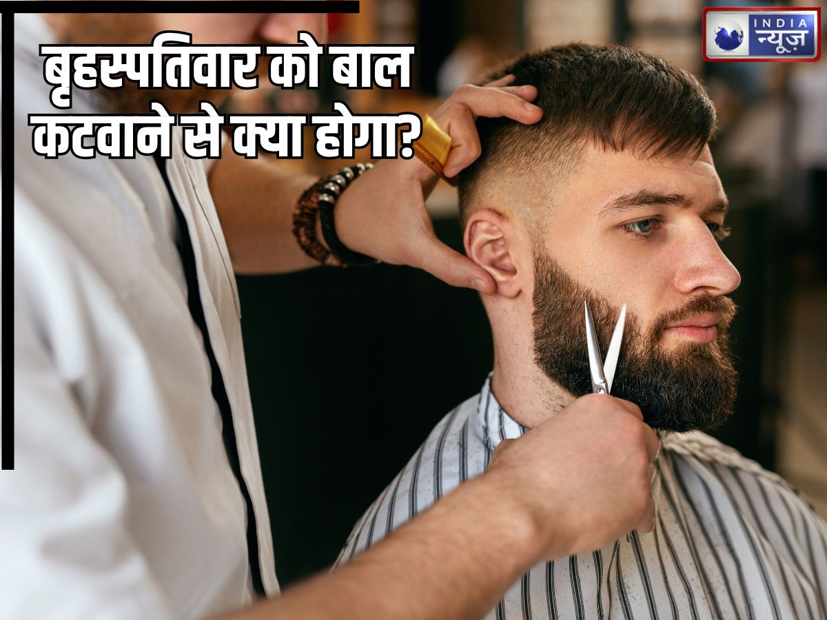 गुरुवार को बाल कटवाने से क्या होगा? घटेगी या बढ़ जाएगी उम्र, जानिए किन्हें हेयर कट कराने से बचना चाहिए