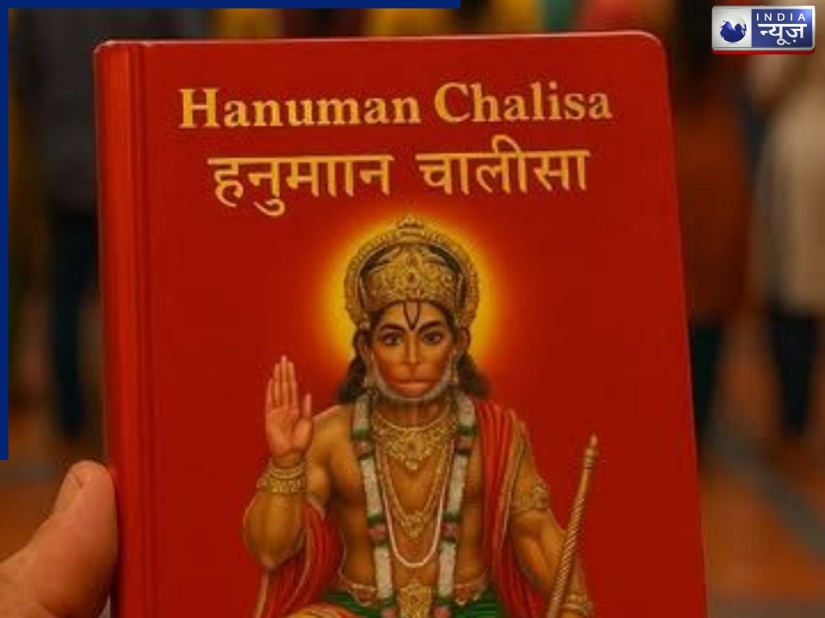 क्या हर मंगलवार हनुमान चालीसा का पाठ करने से जीवन में आते हैं बदलाव? जानिए ‘जय हनुमान ज्ञान गुन सागर’ जपने की धार्मिक मान्यता