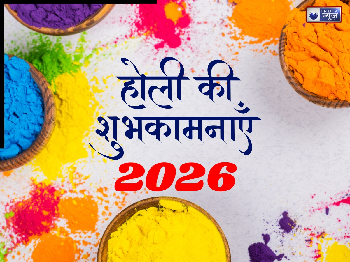 Happy Holi Wishes 2026: रंगों की बौछार! होली पर रिश्तेदारों से लेकर दोस्तों तक, भेजें ये धांसू संदेश जो बना देंगे माहौल रंगीन