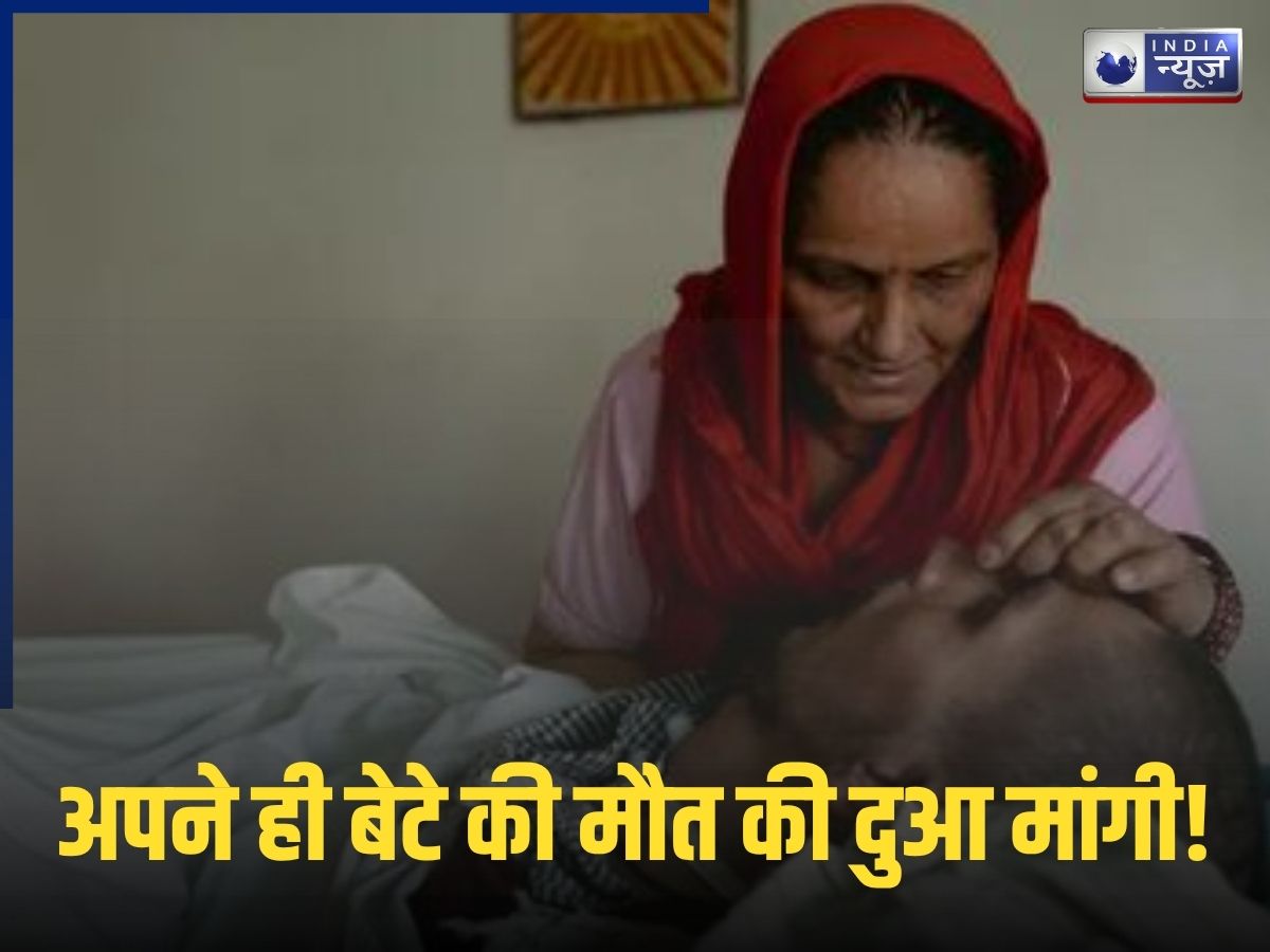 Harish Rana Death Case: कौन समझेगा उस अभागी मां का दर्द, जिसने की थी अपने ही बेटे की मौत की दुआ