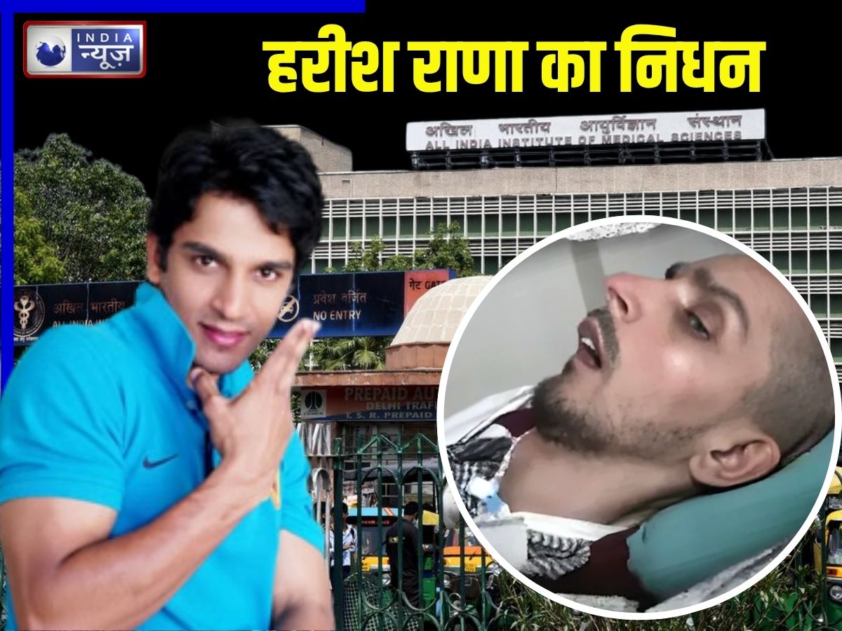 Harish Rana Dies News: इच्छामृत्यु पाए हरीश राणा का AIIMS में निधन, 13 साल से लड़ रहे थे खामोश लड़ाई