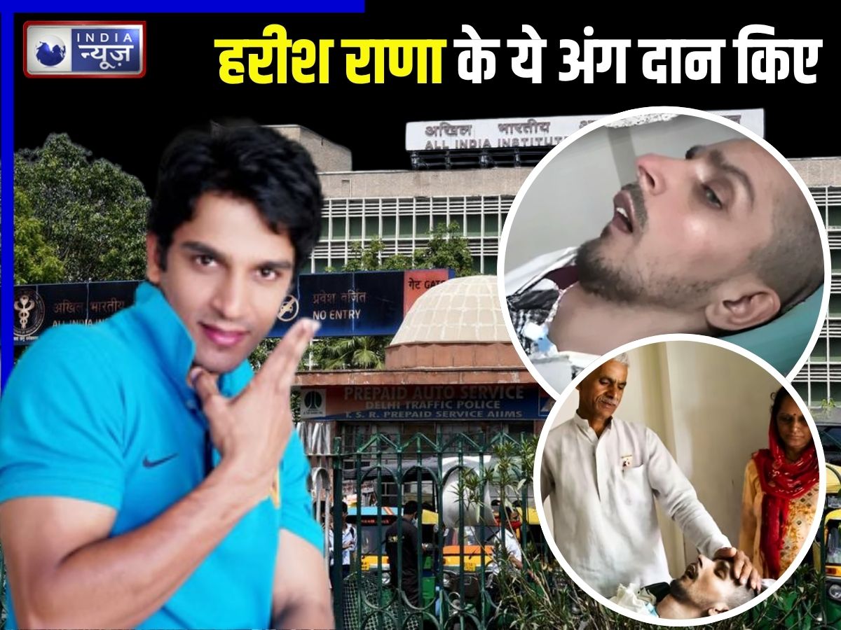 किसी के दिल की धड़कन बनकर जीवित रहेंगे हरीश राणा, आंखों की कॉर्निया और हार्ट के वॉल्व AIIMS को डोनेट