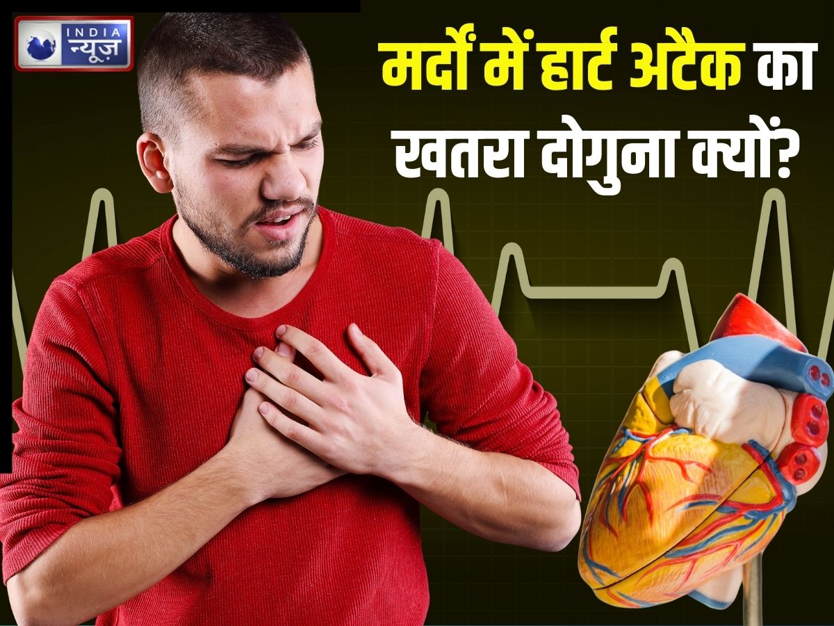 मर्दों में महिलाओं से ज्यादा हार्ट अटैक का खतरा! बुढ़ापा नहीं यह उम्र अधिक रिस्की, जानें कारण और बचाव