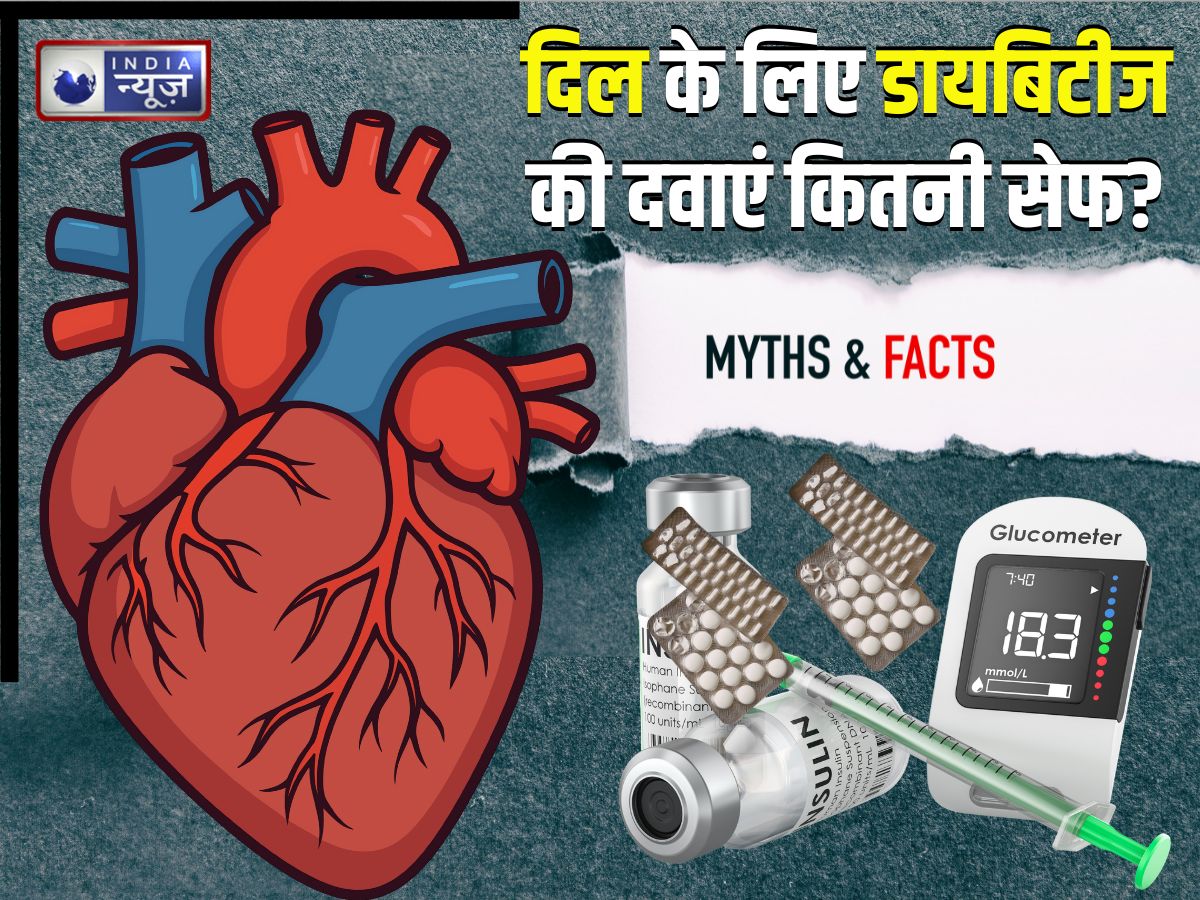 Heart Health Myths: क्या डायबिटीज की दवाएं हार्ट को बीमारी से बचा सकती हैं? 7 प्वाइंट्स में समझें सच