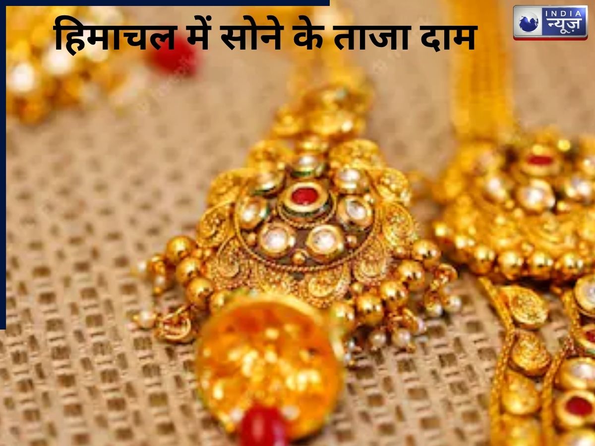 Himachal Gold  Price Today: हिमाचल में क्या हैं सोने के दाम, खरीदने से पहले फटाफट करें नोट