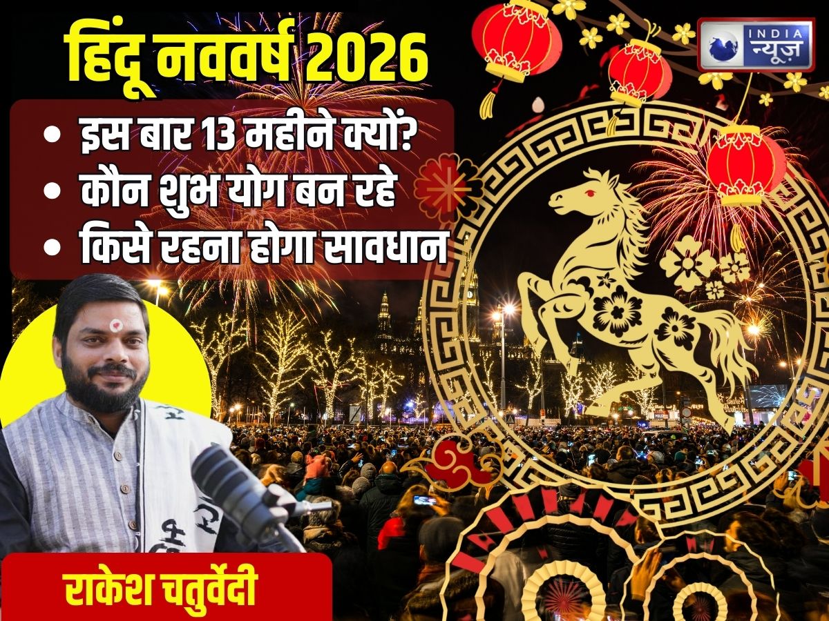 12 की जगह 13 महीने का क्यों होगा हिंदू नववर्ष? क्या बन‌ रहे योग? किसके लिए अच्छा, किसे हो सकती हानि