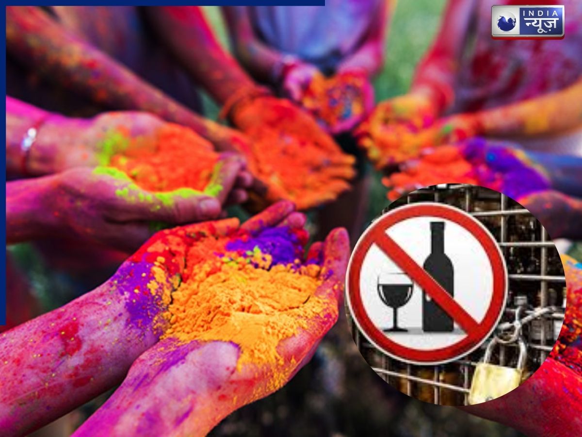 Holi 2026: होली की पार्टी से पहले पढ़ लें ये खबर, कहां रहेगा ड्राई डे और कहां खुलेगी शराब की दुकानें? जानें अपने राज्य की डिटेल