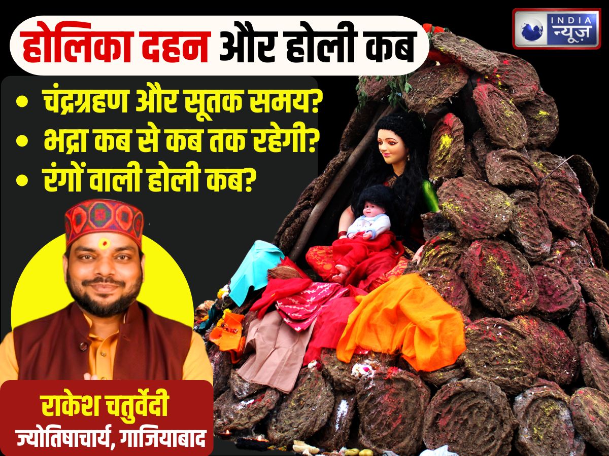 Holi 2026: होली कब जलेगी… कब खेला जाएगा रंग? चंद्र ग्रहण का पर्व पर क्या असर, ज्योतिषाचार्य से जानें सबकुछ