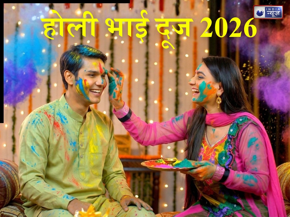 Holi Bhai Dooj 2026: 4 या 5 मार्च कब है होली भाई दूज? यहां जानें क्या है सही तिथि  शुभ मुहूर्त और धार्मिक महत्व