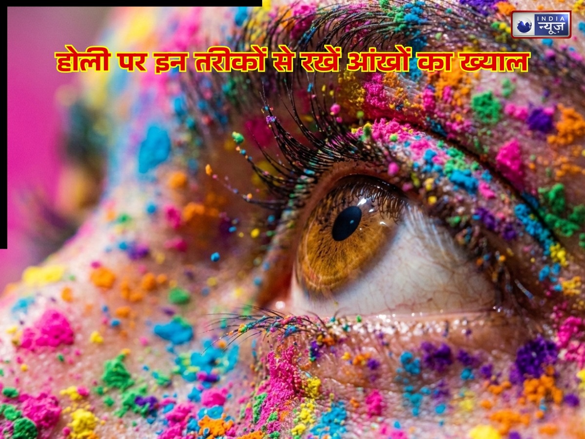 होली का रंग ना बिगाड़ दे सेहत का हाल! नोट कर लें आंखों व स्किन की एलर्जी से बचने का आसान उपाय