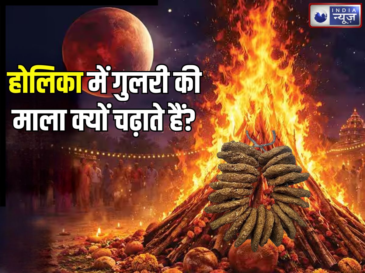 Holi 2026: होलिका में गुलरी की माला क्यों चढ़ाई जाती है? किन परेशानियों से मिलती है मुक्ति, जानिए इसका महत्व