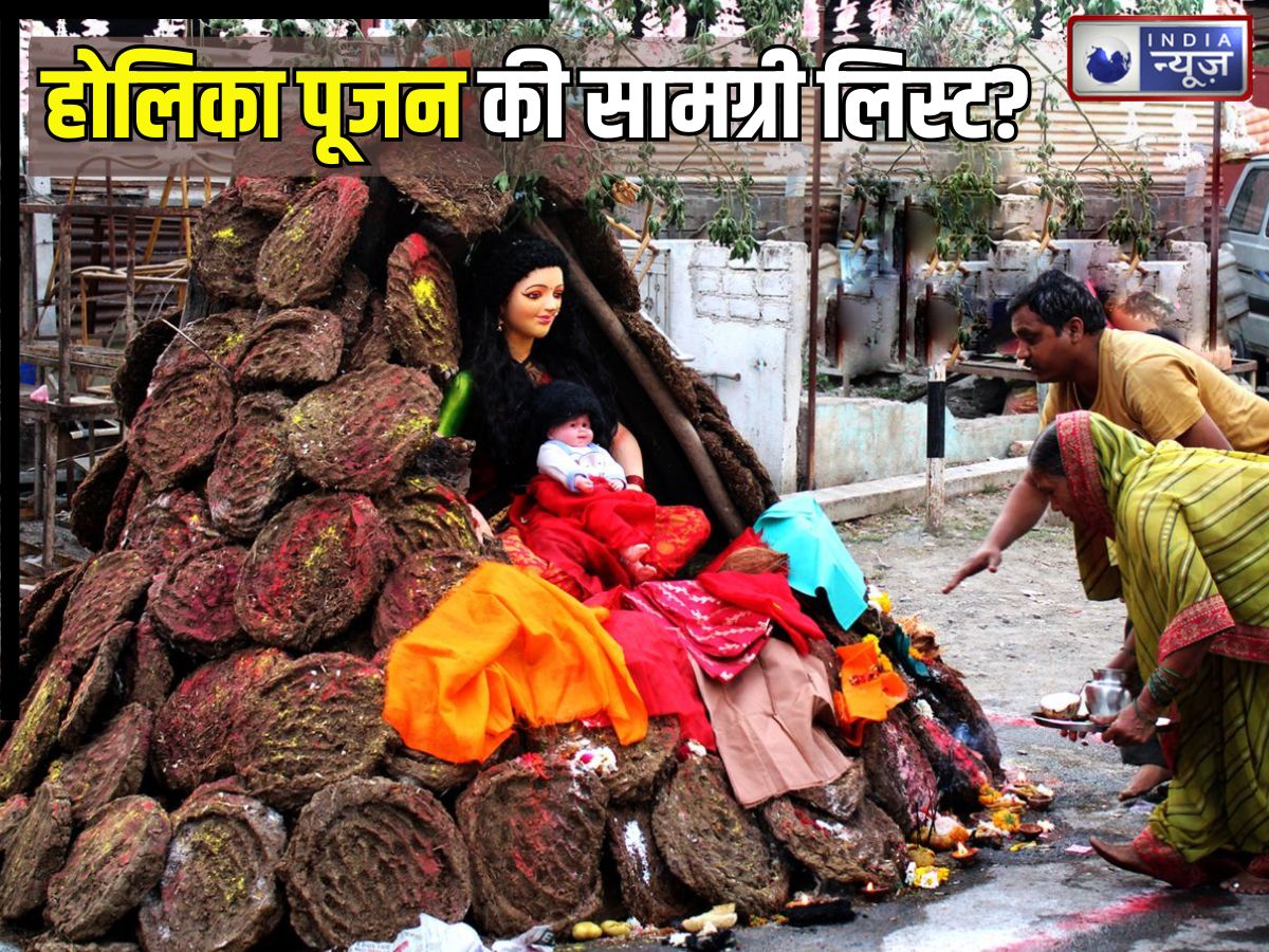 Holika Pujan Samigiri: होलिका पूजन के लिए क्या-क्या सामग्री चाहिए? पूजा का लाभ लेने के लिए नोट कर लें सामान