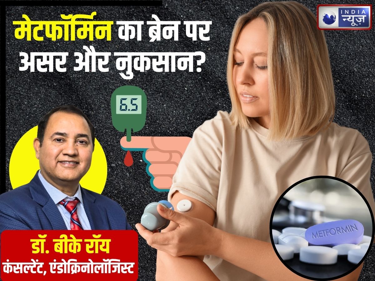मेटफॉर्मिन का ब्रेन पर क्या असर? रिसर्च ने टाइप-2 डायबिटीज के मरीजों को चौंकाया, नुकसान भी जान लीजिए