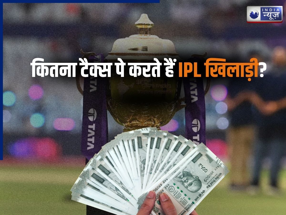 IPL Taxation: आईपीएल खिलाड़ियों की सैलरी पर कितना लगता है टैक्स? रकम सुन उड़ जाएंगे होश